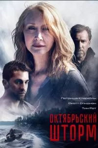 Октябрьский шторм (2014)