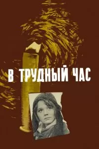 В трудный час (1961)