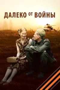 Далеко от войны (2011)