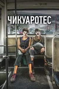 Чикуаротес (2019)