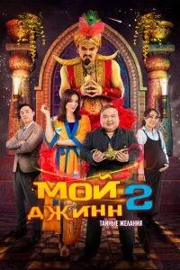 Мой джинн 2: Тайные желания (2023)