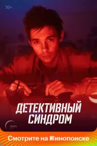 Детективный синдром (2019)