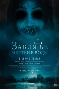   Заклятье. Мертвые воды (2023)