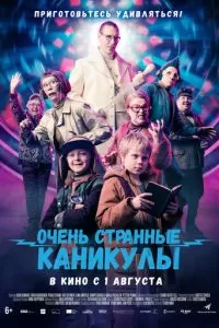   Очень странные каникулы (2023)