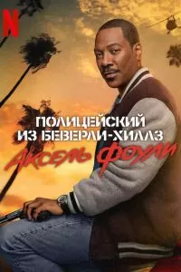 Полицейский из Беверли-Хиллз 4 (2024)