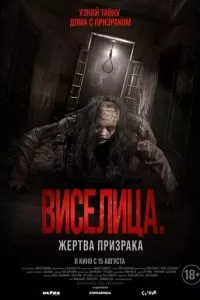   Виселица. Жертва призрака (2023)