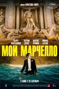   Мой Марчелло (2024)