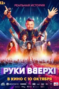   Руки Вверх! (2024)