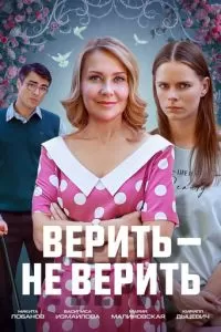 Верить не верить 1 сезон