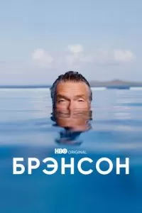 Брэнсон 1 сезон