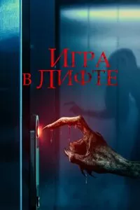   Игра в лифте (2023)