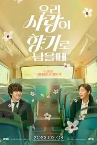 Когда наша любовь останется ароматом (2023)