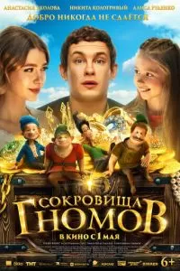   Сокровища гномов (2025)