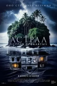 Астрал. Остров проклятых (2024)