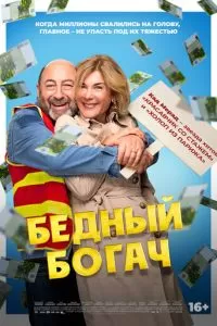 Бедный богач (2025)
