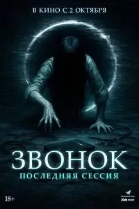   Звонок. Последняя сессия (2024)
