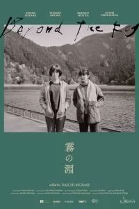 За туманом (2023)