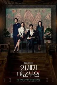 Жена принца XXI века (2026)