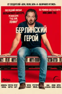 Берлинский герой (2025)
