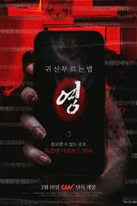 Проклятое приложение (2025)