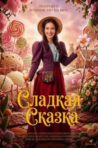 Сладкая сказка (2025)