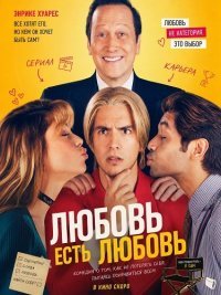 Любовь есть любовь (2026)