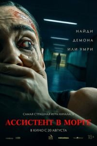 Ассистент в морге (2025)