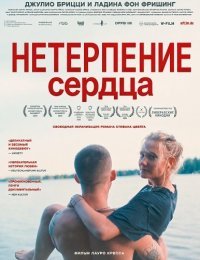 Нетерпение сердца (2025)