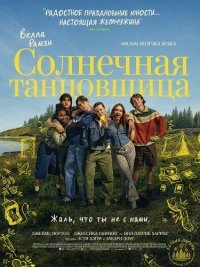 Солнечная танцовщица (2026)