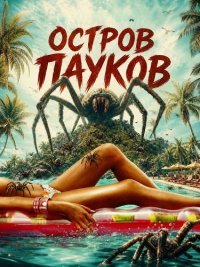 Остров пауков (2026)