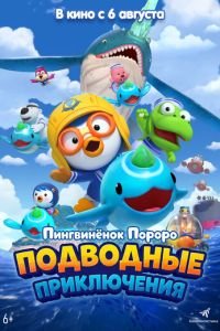 Пингвинёнок Пороро: Подводные приключения (2025)
