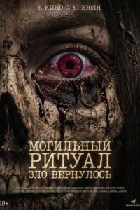 Могильный ритуал. Зло вернулось (2026)