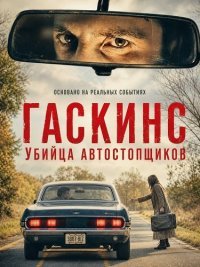 Гаскинс: Убийца автостопщиков (2026)