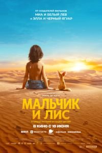 Мальчик и лис (2026)