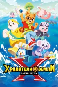Хранители Земли. Лотти и друзья (2025)