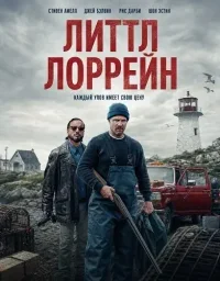 Литтл Лоррейн (2025)
