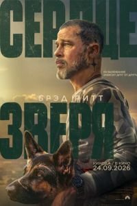   Сердце зверя (2026)
