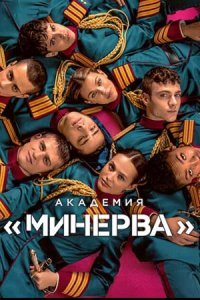 Академия «Минерва» 1 сезон 