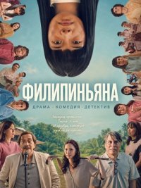 Филипиньяна (2026)