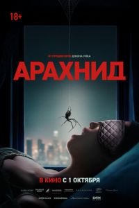 Арахнид (2025)