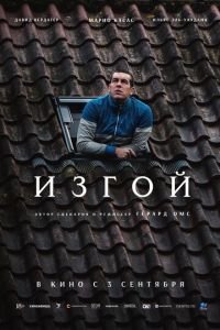 Изгой (2025)