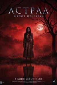 Астрал. Шёпот призрака (2025)