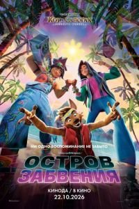 Остров забвения (2026)